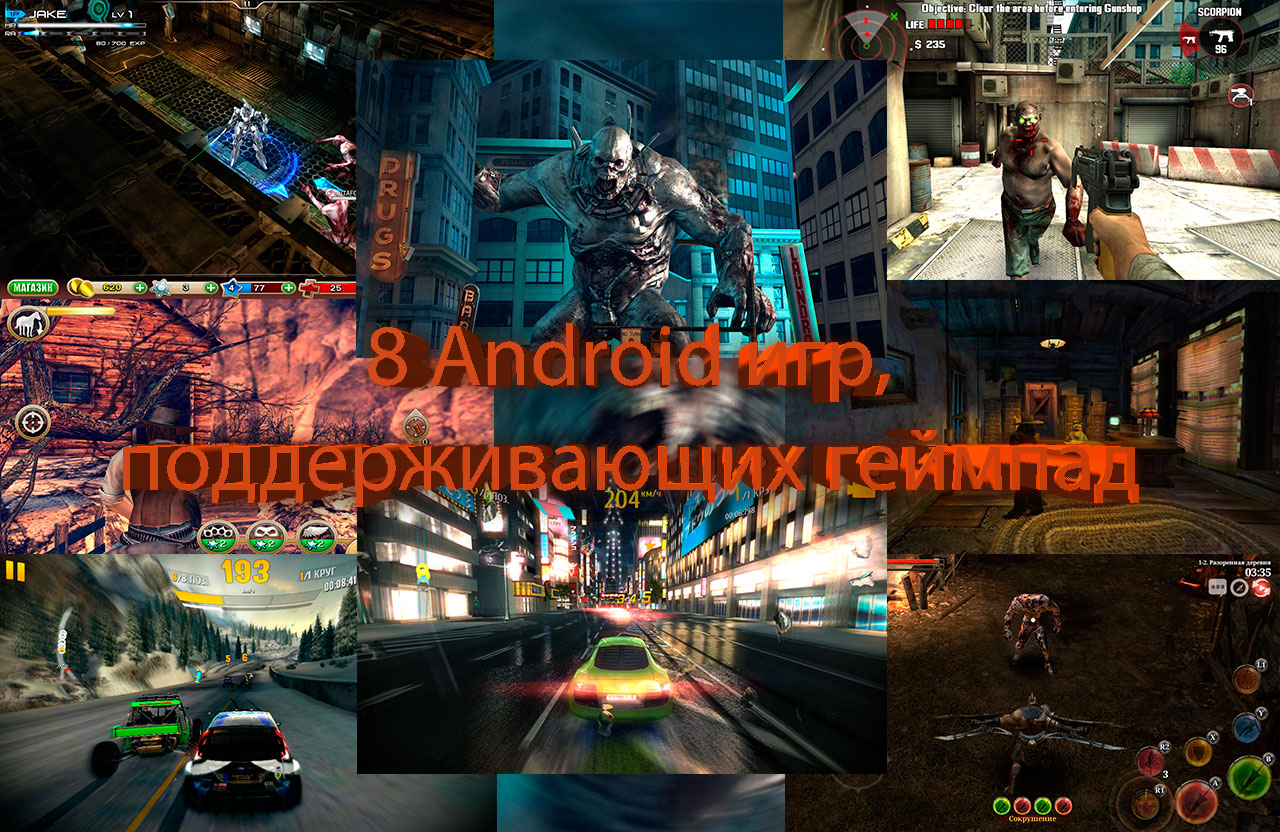 8 Android игр, поддерживающих геймпад