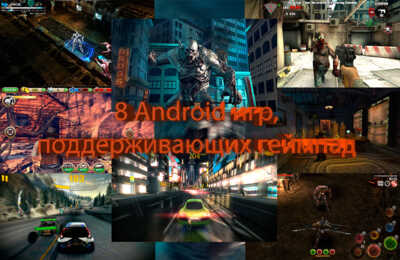 8 Android игр, поддерживающих геймпад | Dev58.ru | Программирование, IT, Гаджеты